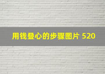 用钱叠心的步骤图片 520